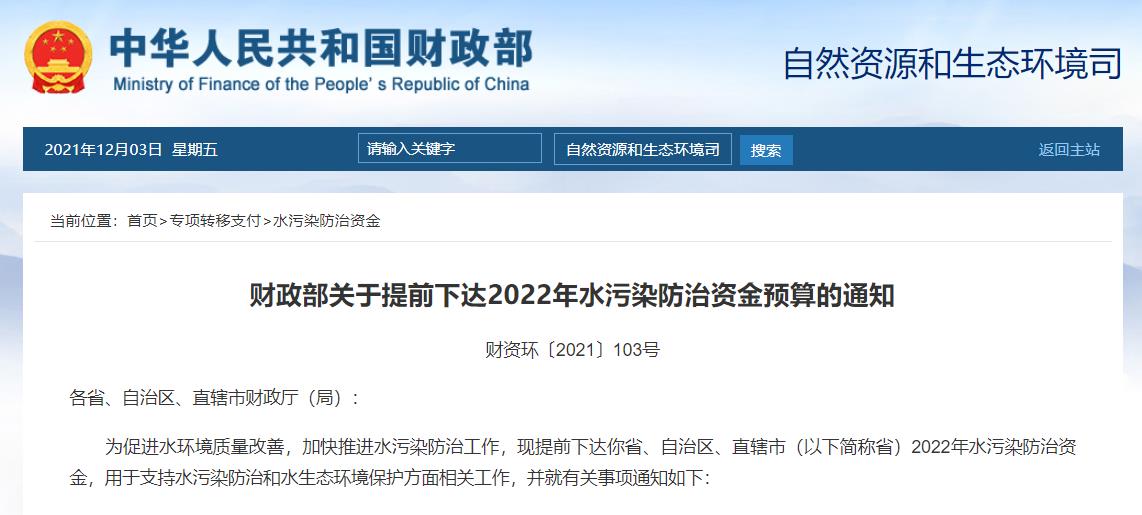 2022年多項生態(tài)環(huán)境治理資金預(yù)算下達(dá)累計約650億元！