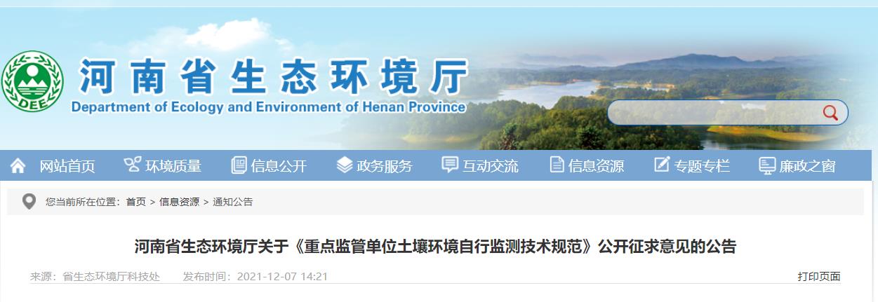 河南：關(guān)于《重點監(jiān)管單位土壤環(huán)境自行監(jiān)測技術(shù)規(guī)范》公開征求意見