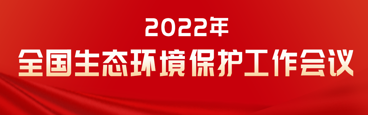 2022年全國生態(tài)環(huán)境保護工作會議