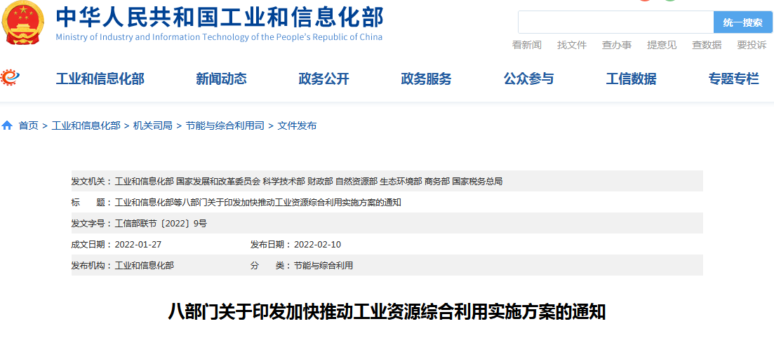《關(guān)于加快推動(dòng)工業(yè)資源綜合利用的實(shí)施方案》