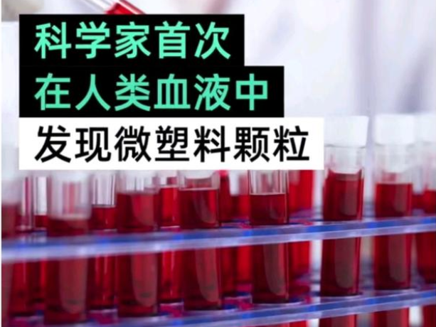 首次在人類志愿者血液中發(fā)現(xiàn)了微塑料