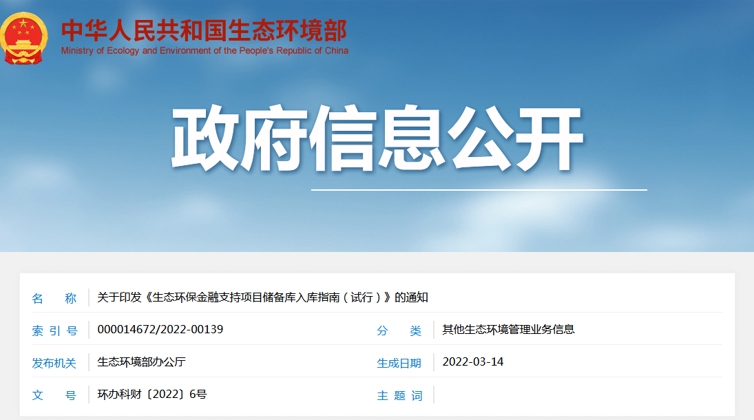 《生態(tài)環(huán)保金融支持項(xiàng)目儲(chǔ)備庫入庫指南（試行）》