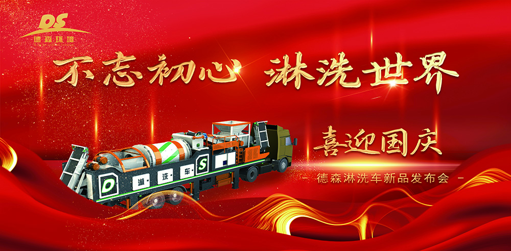 迎國(guó)慶，賀新品！德森淋洗車(chē)第十代新品發(fā)布會(huì)取得圓滿成功！