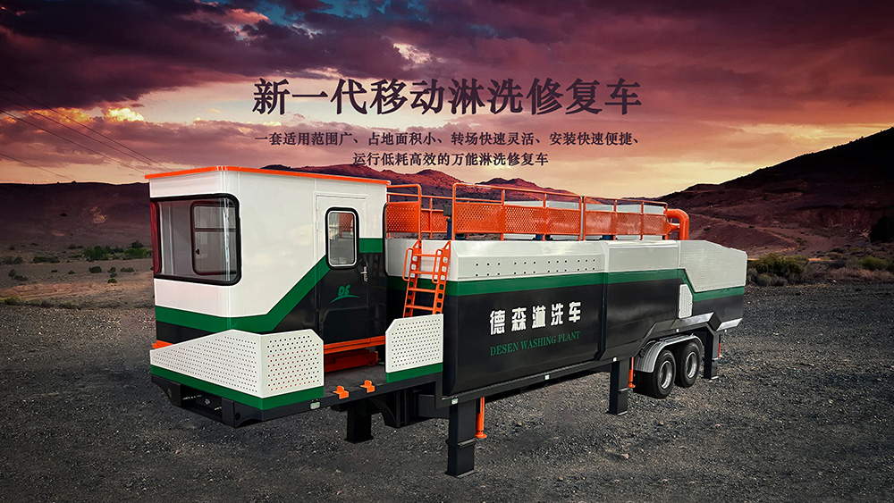 打破行業(yè)傳統(tǒng)！德森淋洗修復(fù)車實(shí)力有多強(qiáng)？