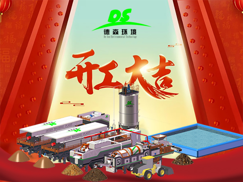 開工大吉！與德森，啟新章，淋洗世界！