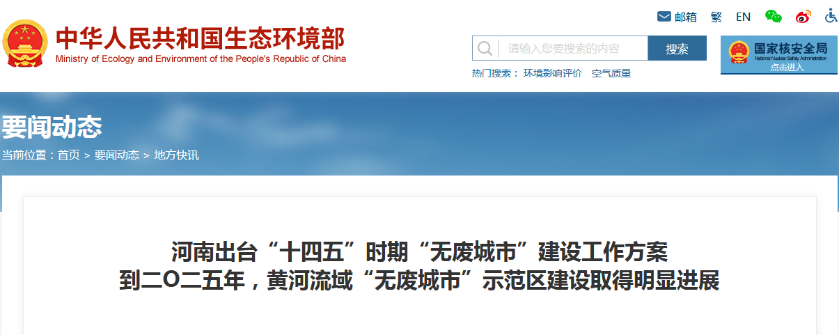 河南省26部門聯(lián)合印發(fā)《河南省“十四五”時期“無廢城市”建設(shè)工作方案》