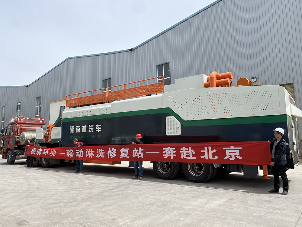 出發(fā)！德森移動(dòng)淋洗修復(fù)站——奔赴北京