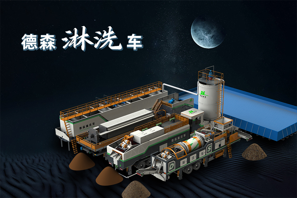 德森移動淋洗修復系列設備