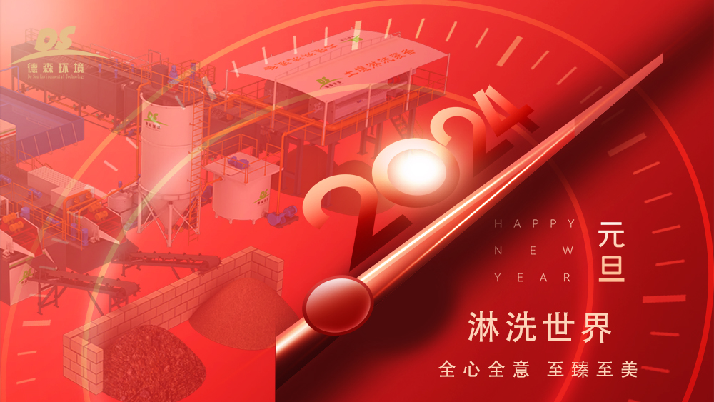 德森環(huán)境：啟航2024，揚(yáng)帆逐夢再出發(fā)！