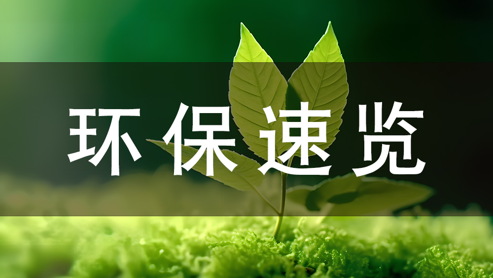 【全國(guó)標(biāo)準(zhǔn)】自8月1日起，一批環(huán)保政策、標(biāo)準(zhǔn)開始實(shí)施！
