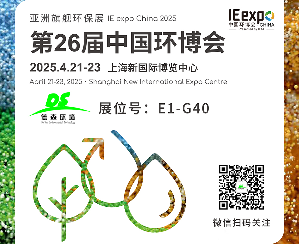4月21-23日！德森環(huán)境邀您參觀上海第26屆中國環(huán)博會
