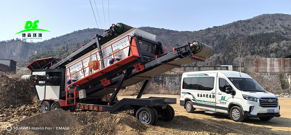 德森環(huán)境移動(dòng)篩分車：以三重創(chuàng)新技術(shù)引領(lǐng)固廢處理行業(yè)升級