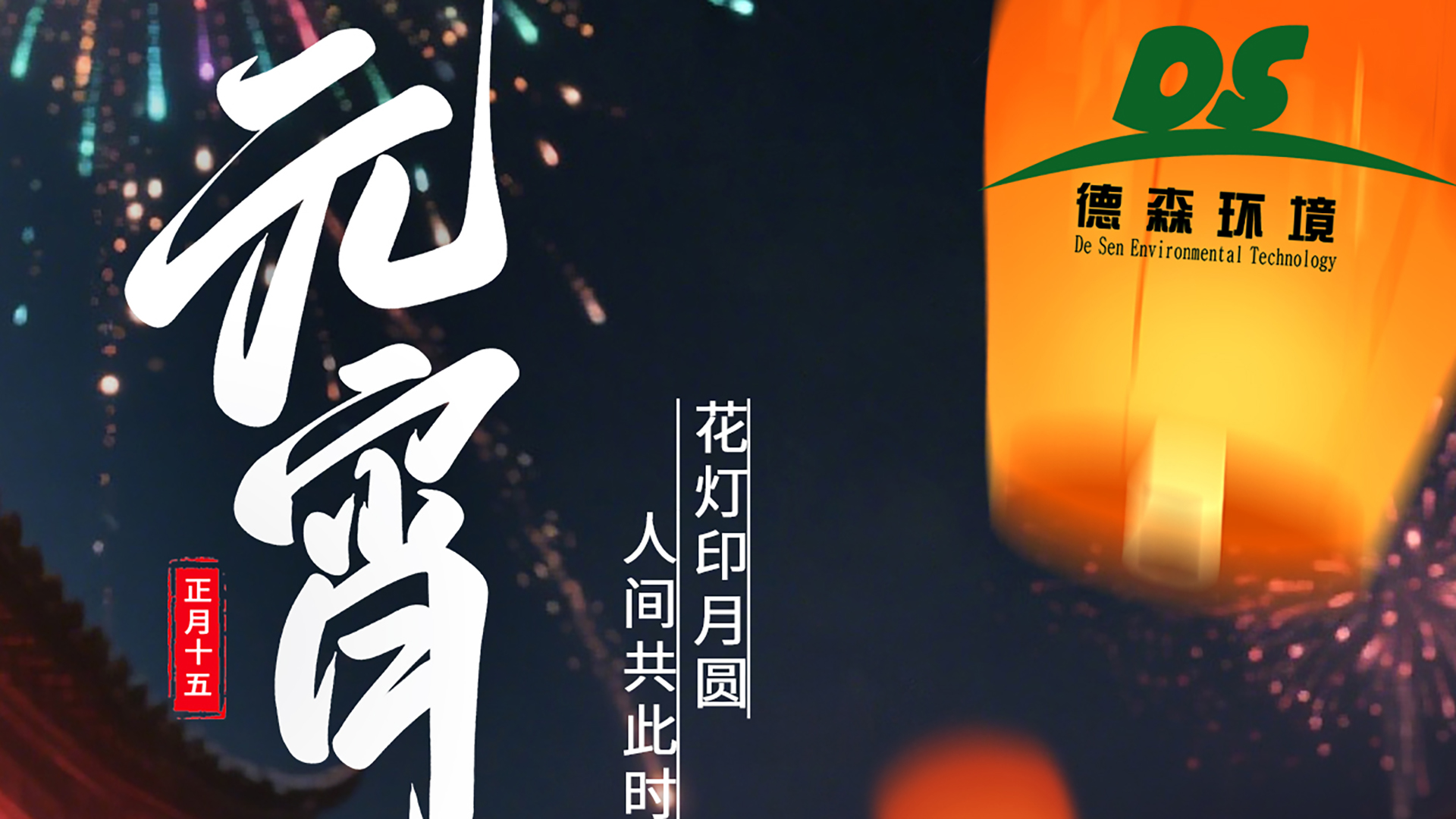 上元良宵，智造美好；德森與你，共守凈土！