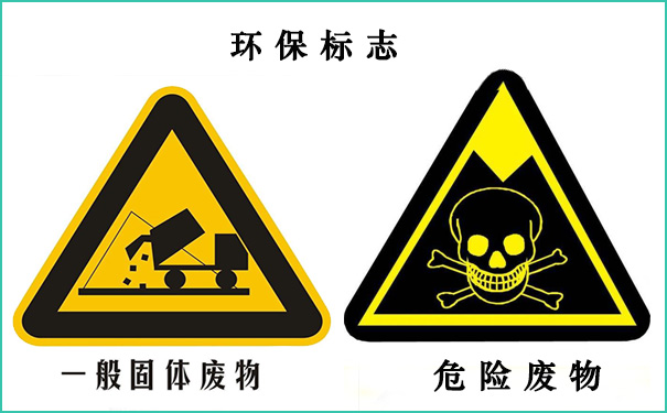 一般固廢處理與危廢處理的區(qū)別