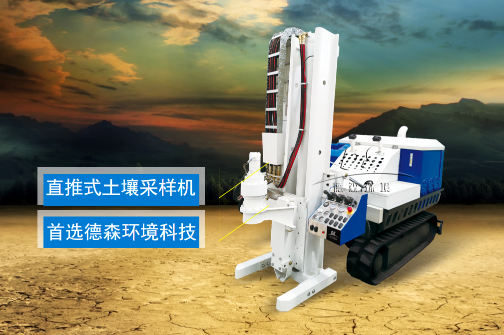 鄭州德森環(huán)境——專業(yè)土壤取樣鉆機(jī)制造商！
